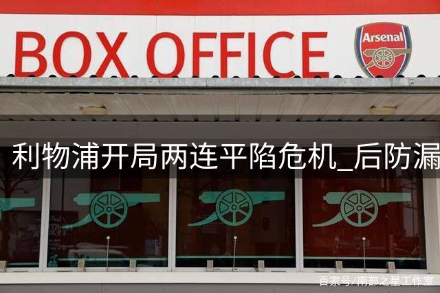利物浦开局两连平陷危机 后防漏洞频现损争冠前景