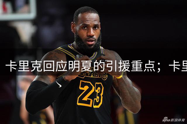卡里克回应明夏的引援重点；卡里克：我们完全可以和其他球队竞争