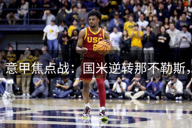 意甲焦点战：国米逆转那不勒斯，劳塔罗梅开二度