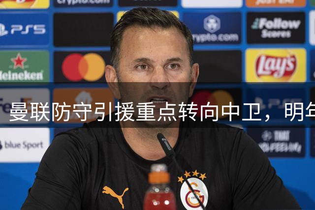 曼联防守引援重点转向中卫，明年或将大举重塑防线