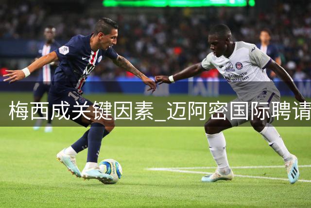 梅西成关键因素 迈阿密国际聘请昔日国家队队友担任新帅